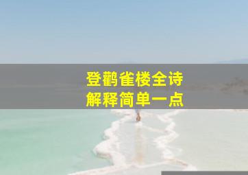 登鹳雀楼全诗解释简单一点