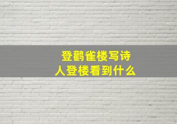 登鹳雀楼写诗人登楼看到什么