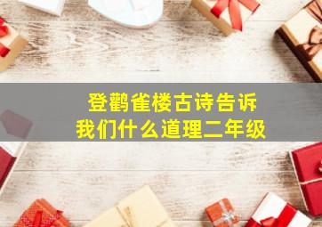 登鹳雀楼古诗告诉我们什么道理二年级