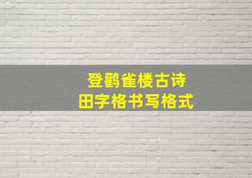 登鹳雀楼古诗田字格书写格式