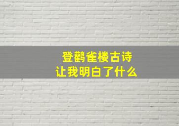 登鹳雀楼古诗让我明白了什么