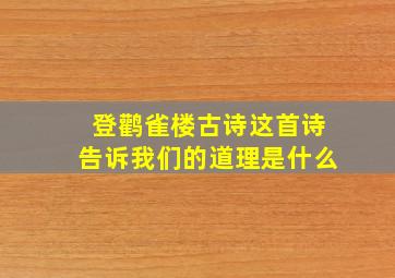 登鹳雀楼古诗这首诗告诉我们的道理是什么