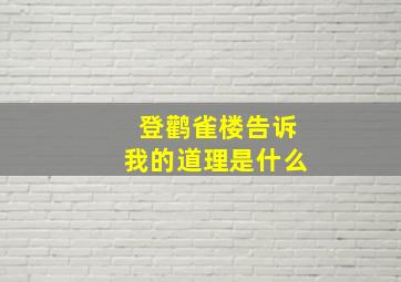 登鹳雀楼告诉我的道理是什么