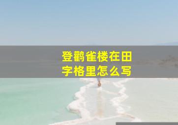 登鹳雀楼在田字格里怎么写