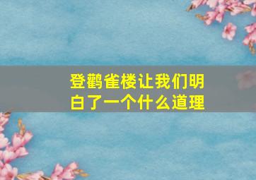 登鹳雀楼让我们明白了一个什么道理