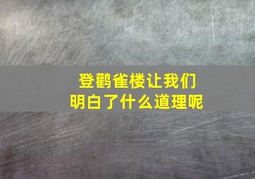 登鹳雀楼让我们明白了什么道理呢