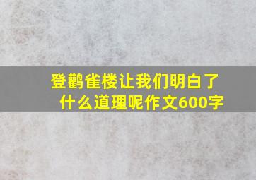 登鹳雀楼让我们明白了什么道理呢作文600字