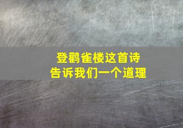 登鹳雀楼这首诗告诉我们一个道理