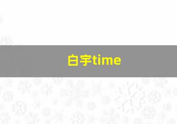 白宇time