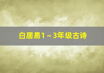 白居易1～3年级古诗