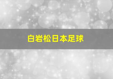 白岩松日本足球