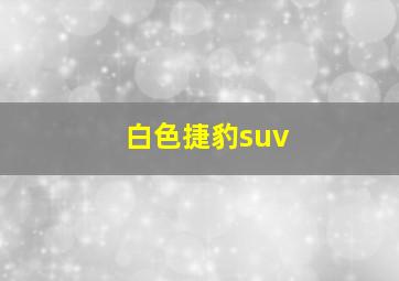 白色捷豹suv