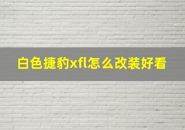 白色捷豹xfl怎么改装好看