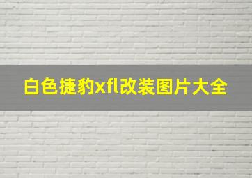 白色捷豹xfl改装图片大全