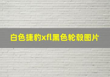 白色捷豹xfl黑色轮毂图片