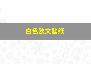 白色欧文壁纸