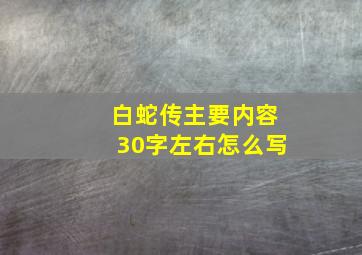 白蛇传主要内容30字左右怎么写