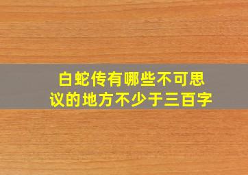 白蛇传有哪些不可思议的地方不少于三百字