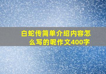 白蛇传简单介绍内容怎么写的呢作文400字