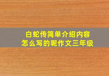 白蛇传简单介绍内容怎么写的呢作文三年级