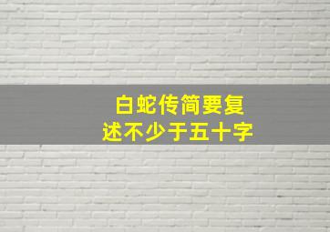 白蛇传简要复述不少于五十字