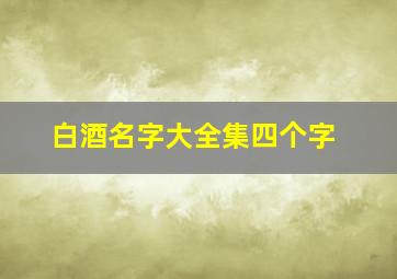 白酒名字大全集四个字