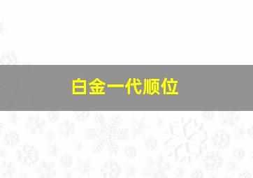 白金一代顺位