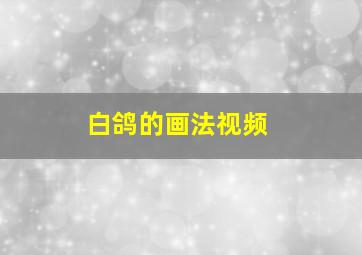 白鸽的画法视频