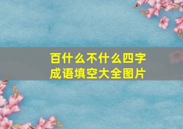 百什么不什么四字成语填空大全图片