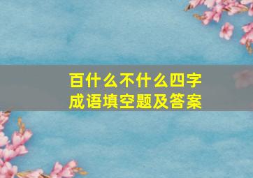 百什么不什么四字成语填空题及答案