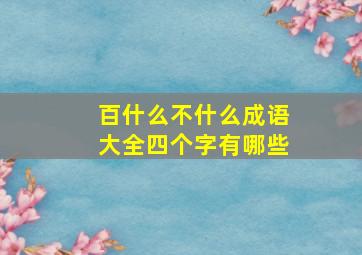 百什么不什么成语大全四个字有哪些