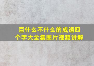 百什么不什么的成语四个字大全集图片视频讲解