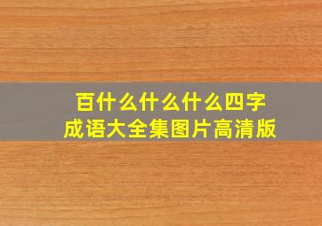 百什么什么什么四字成语大全集图片高清版