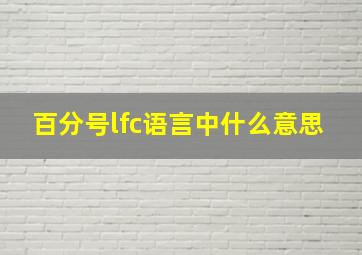 百分号lfc语言中什么意思