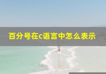 百分号在c语言中怎么表示