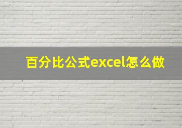 百分比公式excel怎么做