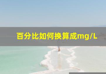 百分比如何换算成mg/L