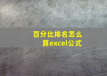 百分比排名怎么算excel公式