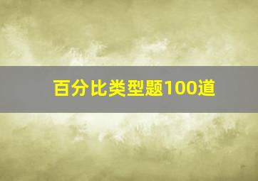 百分比类型题100道