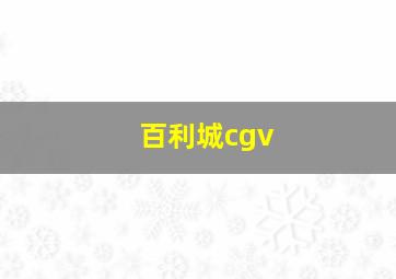 百利城cgv