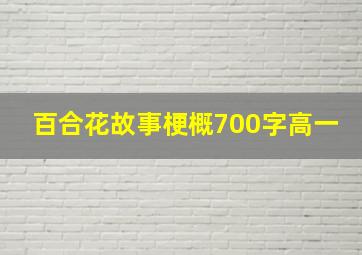 百合花故事梗概700字高一