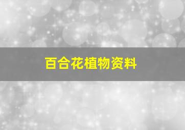 百合花植物资料