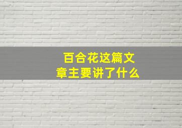 百合花这篇文章主要讲了什么