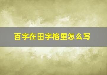 百字在田字格里怎么写