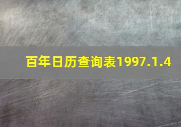 百年日历查询表1997.1.4