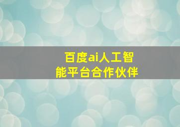 百度ai人工智能平台合作伙伴