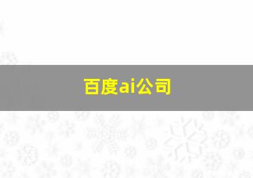 百度ai公司