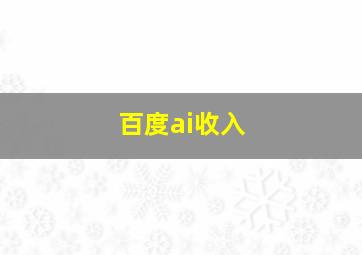 百度ai收入