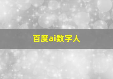 百度ai数字人