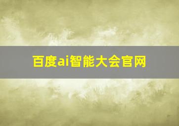 百度ai智能大会官网